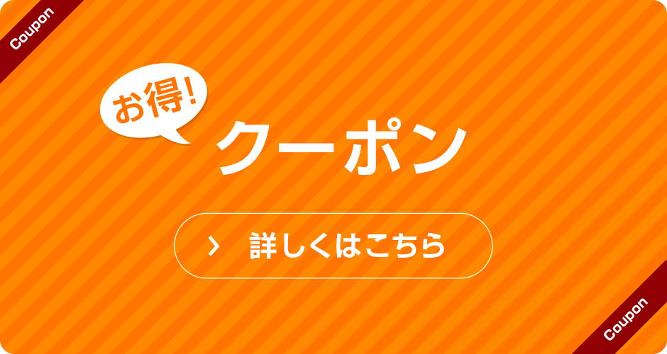 お得クーポン 詳しくはこちら