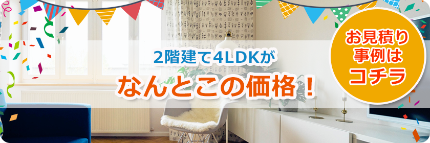 2階建て4LDKがなんとこの価格！