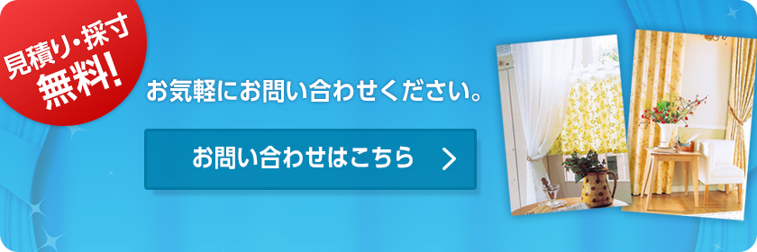 見積り・採寸 無料！お問い合わせはこちら