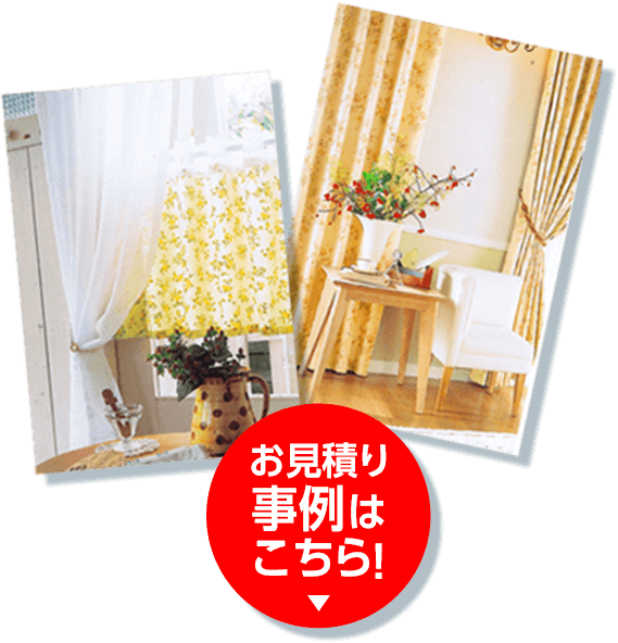 お見積り事例はこちら！