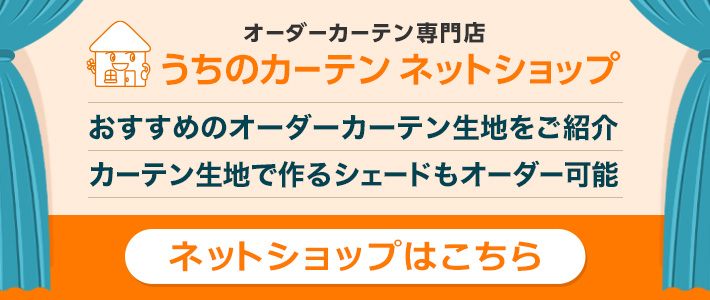 オーダーカーテン専門店うちのカーテン ネットショップ