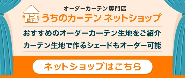オーダーカーテン専門店「うちのカーテン」埼玉県所沢市 ： 清瀬市